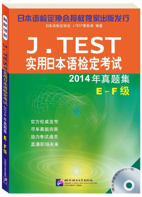 

J.TEST实用日本语检定考试（2014年真题集 E-F级 附光盘）