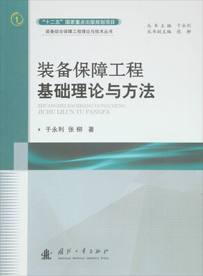 

装备保障工程基础理论与方法