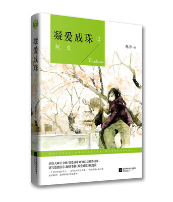 

凝爱成珠 2 蜕变