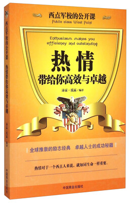 

西点军校的公开课：热情带给你高效与卓越