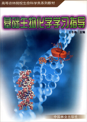 

基础生物化学学习指导