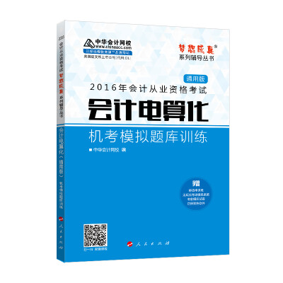 

2016年会计从业资格考试 会计电算化机考模拟题库训练（通用版）/“梦想成真”系列丛书