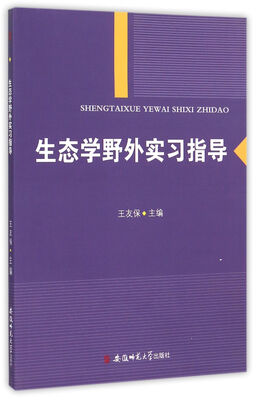 

生态学野外实习指导