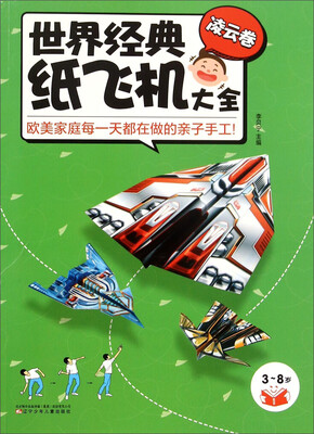

世界经典纸飞机大全（凌云卷）