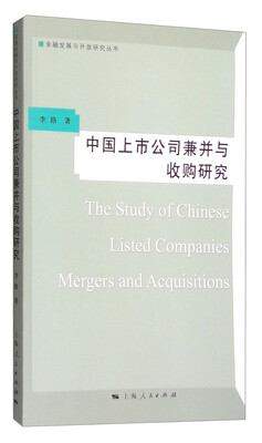 

中国上市公司兼并与收购研究