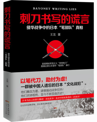 

刺刀书写的谎言：侵华战争中的日本“笔部队”真相