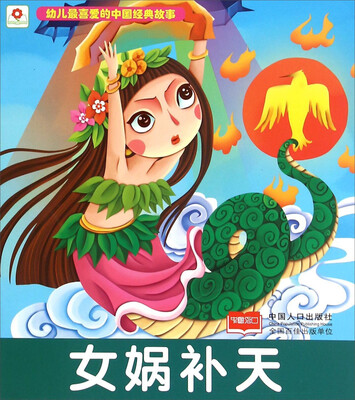 

女娲补天/幼儿最喜爱的中国经典故事