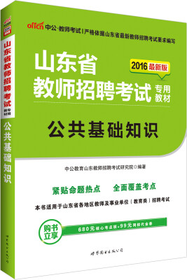 

中公版·2016山东省教师招聘考试专用教材公共基础知识
