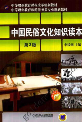 

中国民俗文化知识读本 第2版