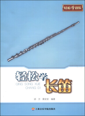 

轻松学音乐 轻松学长笛