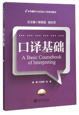 

口译基础（附光盘）