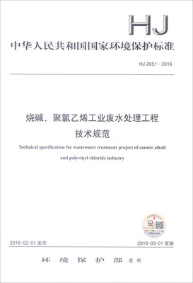 

中华人民共和国国家环境保护标准（HJ 2051-2016）：烧碱、聚氯乙烯工业废水处理工程技术规范