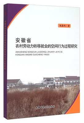 

安徽省农村劳动力转移就业的空间行为过程研究