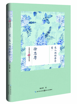 

爱是人间的奢华徐志摩 名家散文经典 精装美绘版