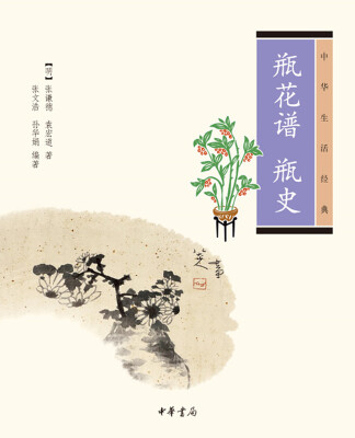 

中华生活经典：瓶花谱·瓶史