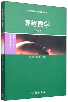 

高等数学（上册）