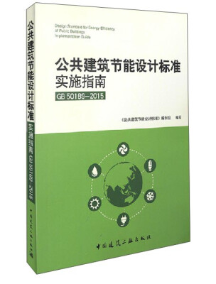 

公共建筑节能设计标准实施指南（GB50189-2015）