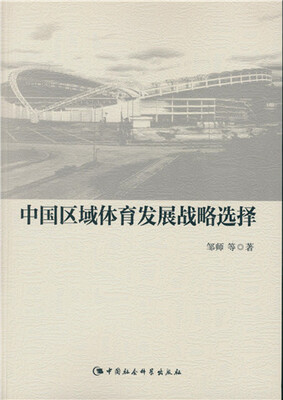 

中国区域体育发展战略选择