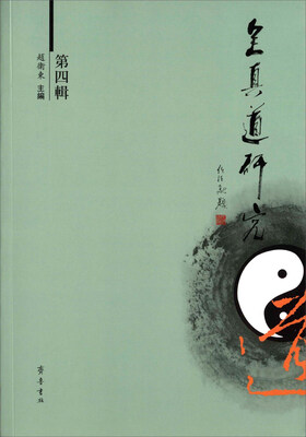 

全真道研究第四辑