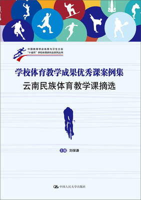 

学校体育教学成果优秀课案例集：云南民族体育教学课摘选