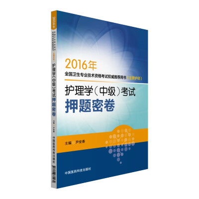 

2016年全国卫生专业技术资格考试权威推荐用书（主管护师） 护理学（中级）考试押题密卷