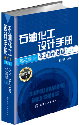 

石油化工设计手册·第三卷化工单元过程上 修订版