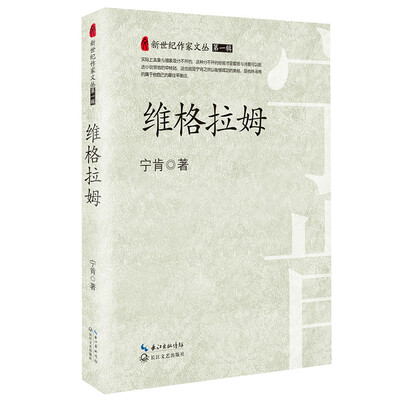 

维格拉姆（新世纪作家文丛）