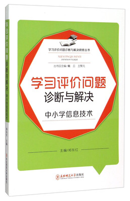 

学习评价问题诊断与解决中小学信息技术