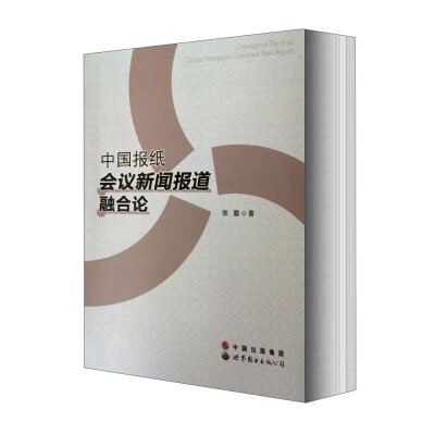 

中国报纸会议新闻报道融合论