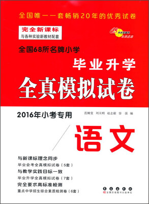 

毕业升学全真模拟试卷：语文（2016年小考专用）