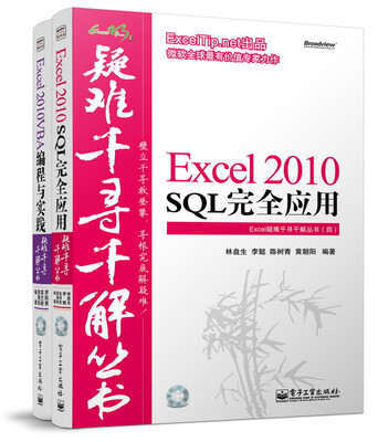 

Excel 疑难千寻千解丛书（提高版）（套装共2册）