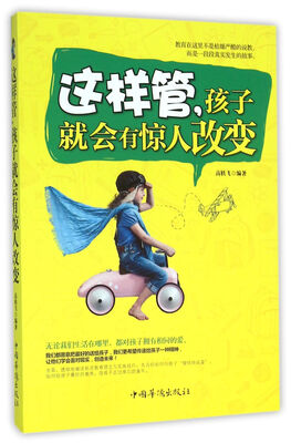 

这样管孩子就会有惊人改变