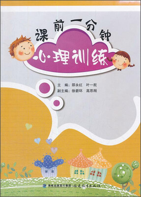 

课前一分钟心理训练（2015年版）
