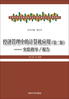 

经济管理中的计算机应用·第二版：实验指导/报告 高等学校财经管理类专业计算机基础与应用规划教材