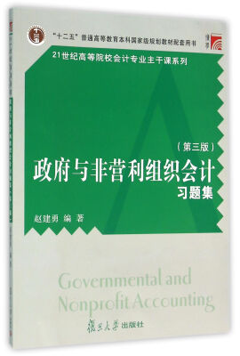 

博学·21世纪高等院校会计专业主干课系列：政府与非营利组织会计习题集（第三版）