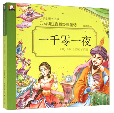

一千零一夜/云阅读注音版经典童话