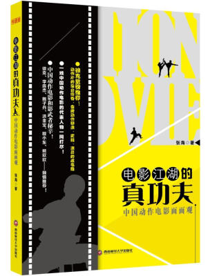 

电影江湖的真功夫：中国动作电影面面观