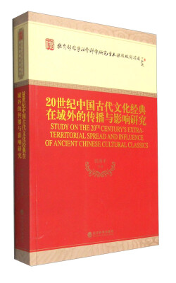 

20世纪中国古代文化经典在域外的传播与影响研究