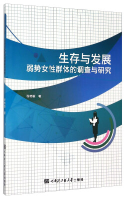 

生存与发展：弱势女性群体的调查与研究