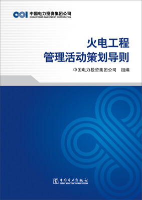 

火电工程管理活动策划导则