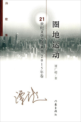 

圈地运动（诗歌集 2015年卷）