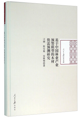 

基于中国林业产业预警模型的木材供需预测研究