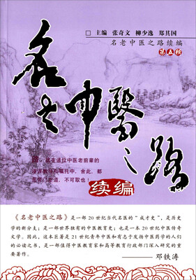 

名老中医之路续编（第五辑）