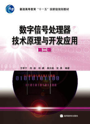 

数字信号处理器技术原理与开发应用（第2版）