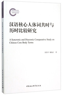

汉语核心人体词共时与历时比较研究