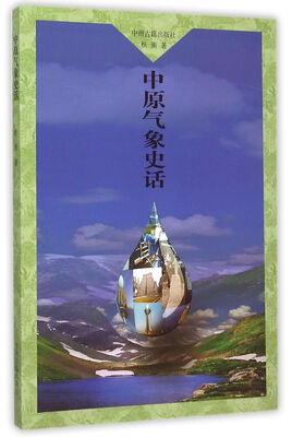 

中原气象史话