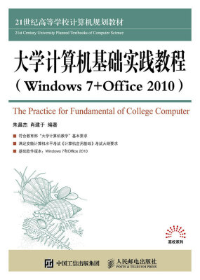 

大学计算机基础实践教程 （Windows 7 +Office 2010）