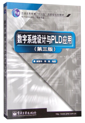 

数字系统设计与PLD应用（第3版）