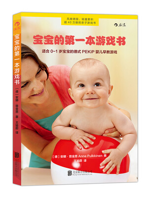 

宝宝的第一本游戏书：适合0-1岁宝宝的德式PEKiP婴儿早教游戏