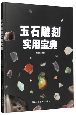 

玉石雕刻实用宝典